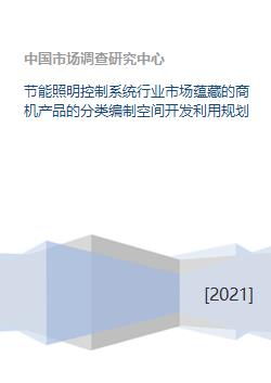 節能照明控制系統行業市場蘊藏的商機產品的分類編制空間開發利用規劃